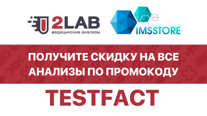 Для клиентов IMSSTORE: -10% на все анализы в 2Lab!<