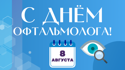 ИМС поздравляет с Днём офтальмолога!<
