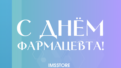 Поздравляем с Днём фармацевта!<