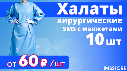 Скидка на хирургические халаты бренда IMS!