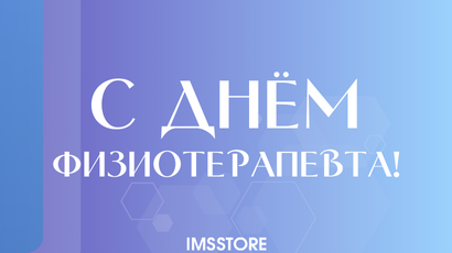 Поздравляем с Днём физиотерапевта!<