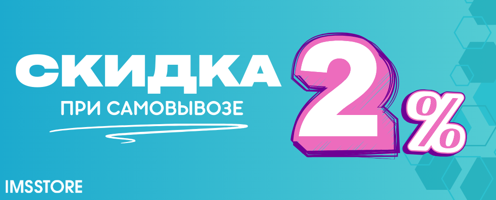 Скидка 2% за самовывоз!
