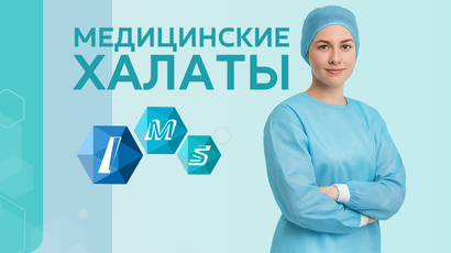 Представляем расширенную линейку халатов IMS!<