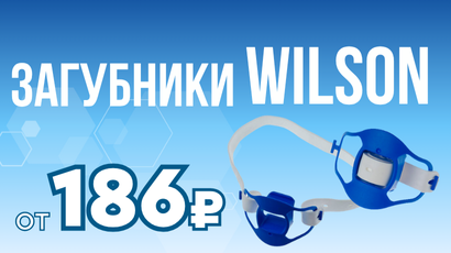 Скидки на загубники Wilson!