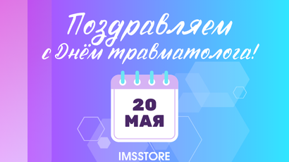 ИМС поздравляет с Днём травматолога!<