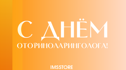 С Днём оториноларинголога!