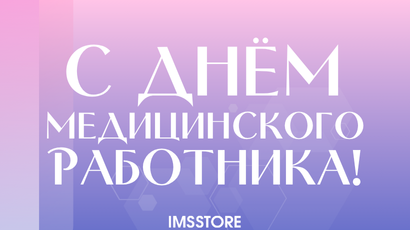 Поздравляем с Днём медицинского работника!<
