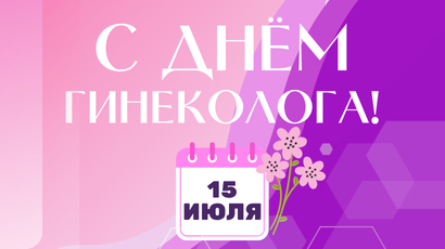 Поздравляем с Днём гинеколога!<