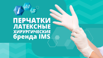 Предлагаем хирургические перчатки бренда IMS!<