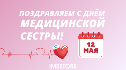 С Днём медицинской сестры!<