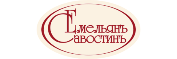 ЕМЕЛЬЯНЪ САВОСТИНЪ
