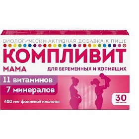 купить Компливит Мама д/берем. и кормящих женщин таб. п/п/о №30 (БАД)