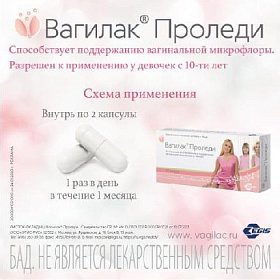купить Вагилак Проледи капс. 227мг №15