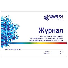 купить Журнал учета получения и расходования дезинфекционых средств