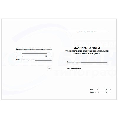 купить Журнал учета температурного режима и относительной влажности в помещении