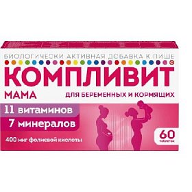 купить Компливит Мама д/берем. и кормящих женщин таб. п/п/о №60 (БАД)