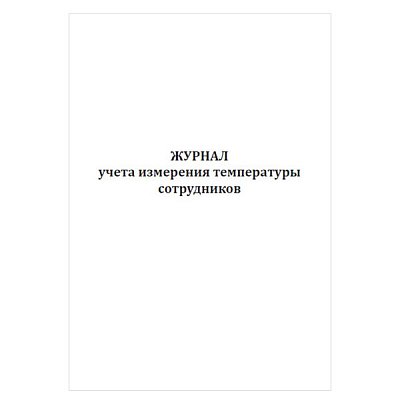 купить Журнал учета измерения температуры сотрудников